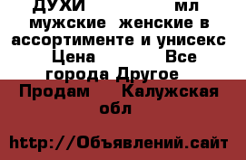 ДУХИ “LITANI“, 50 мл, мужские, женские в ассортименте и унисекс › Цена ­ 1 500 - Все города Другое » Продам   . Калужская обл.